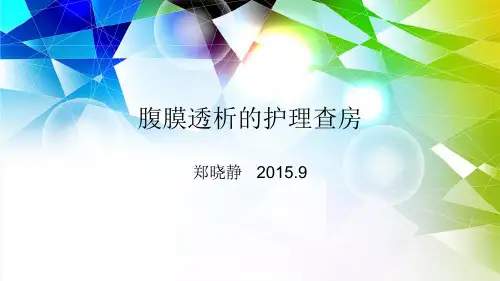 腹膜透析的护理_查房