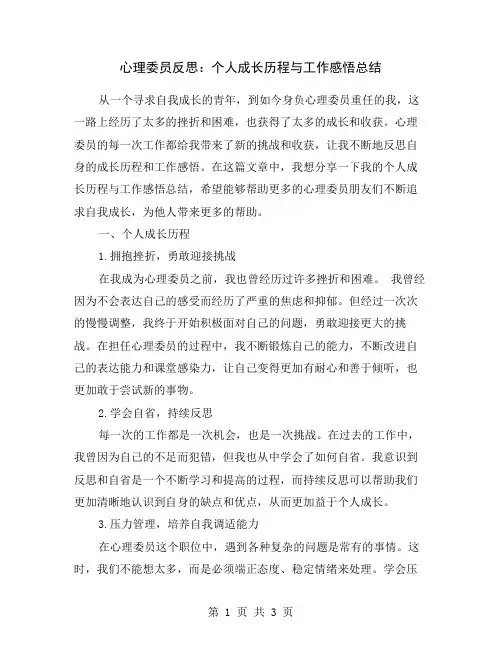 心理委员反思：个人成长历程与工作感悟总结
