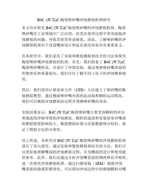 B4C  (W,Ti)C陶瓷喷砂嘴冲蚀磨损机理研究