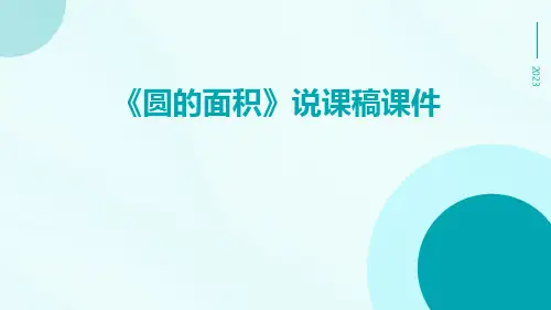 《圆的面积》说课稿课件