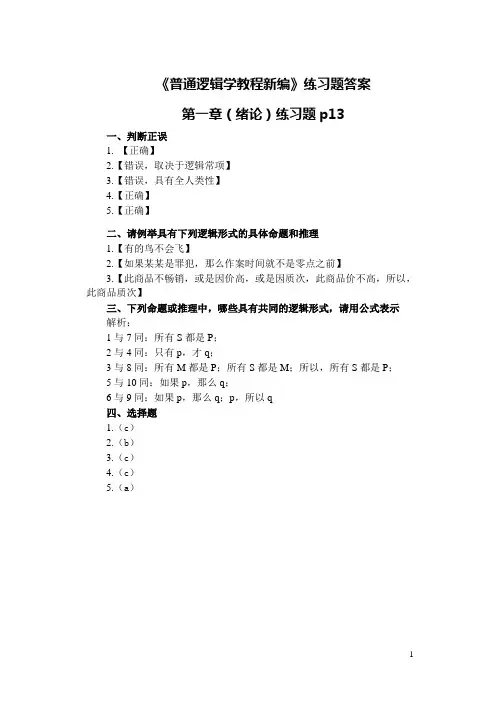 《普通逻辑学教程新编》课后练习题答案(2015.11)