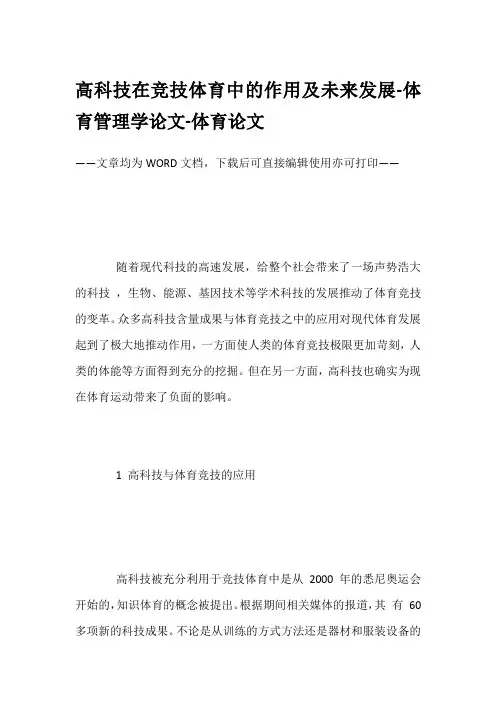高科技在竞技体育中的作用及未来发展-体育管理学论文-体育论文