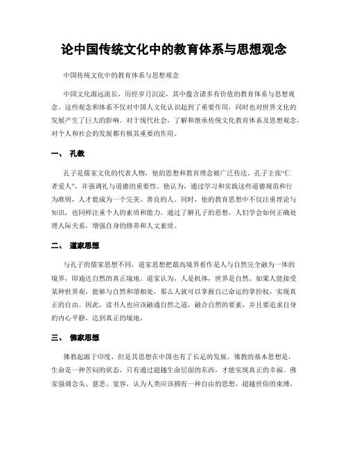 论中国传统文化中的教育体系与思想观念