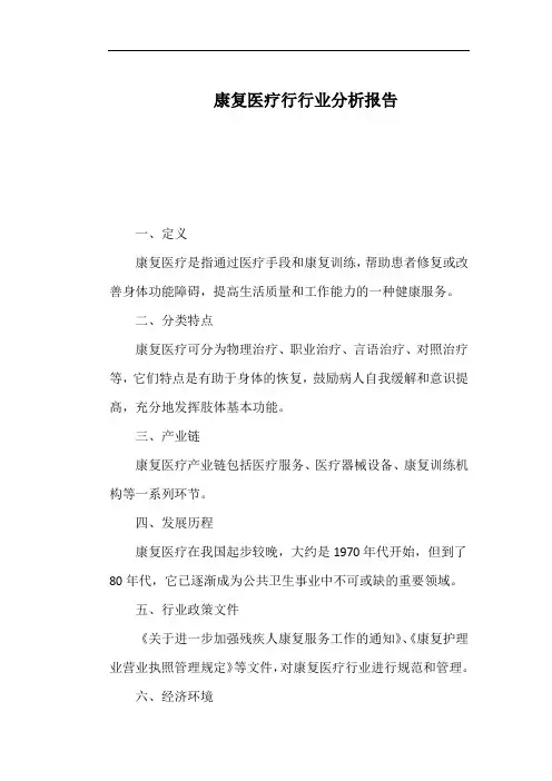 康复医疗行行业分析报告