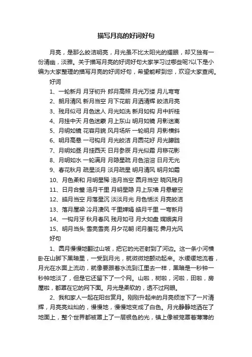 描写月亮的好词好句
