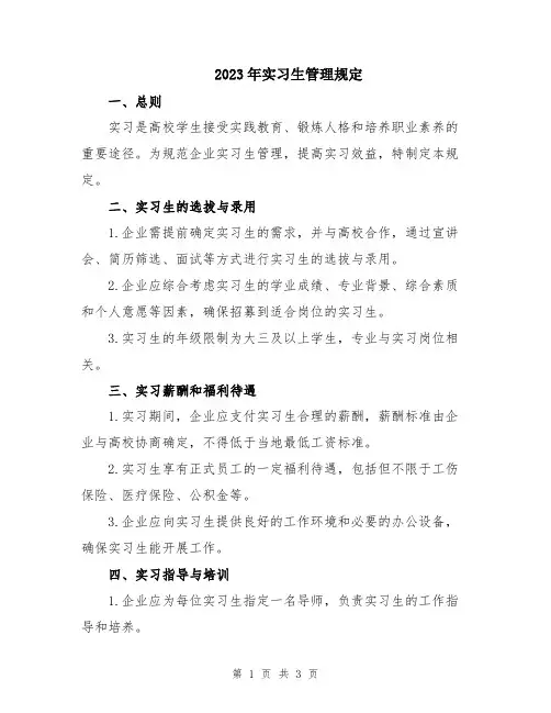 2023年实习生管理规定