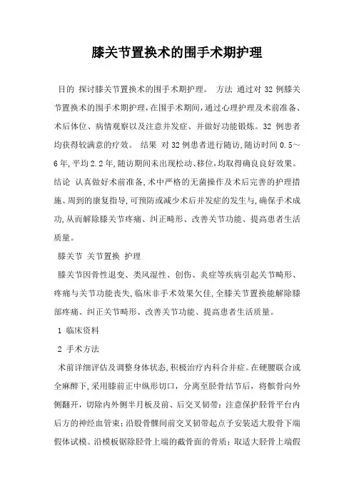 膝关节置换术的围手术期护理