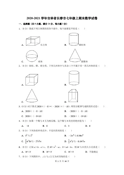 2020-2021学年吉林省长春市七年级上期末数学试卷及答案解析