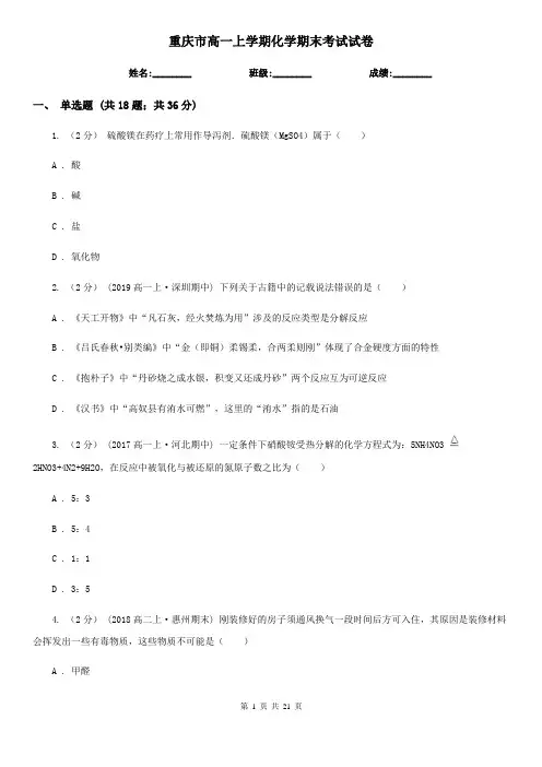 重庆市高一上学期化学期末考试试卷