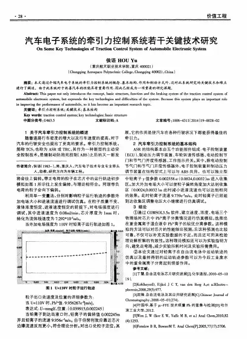 汽车电子系统的牵引力控制系统若干关键技术研究