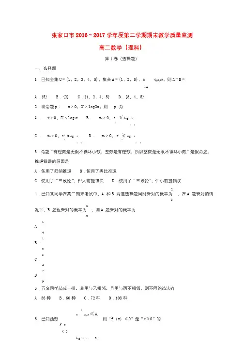 河北省张家口市2016_2017学年高二数学下学期期末考试试卷理20170904055