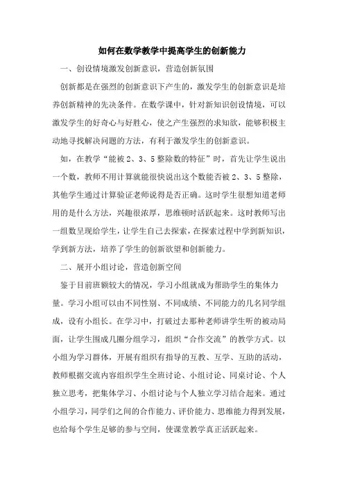 如何在数学教学中提高学生的创新能力