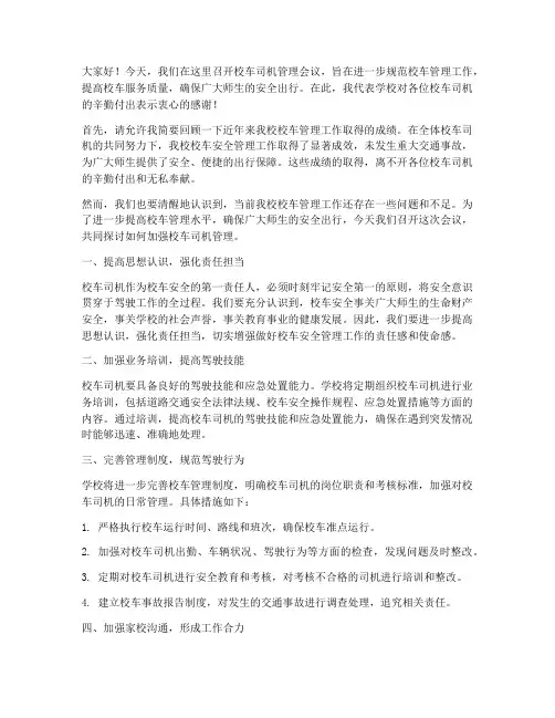 校车司机管理会议发言稿
