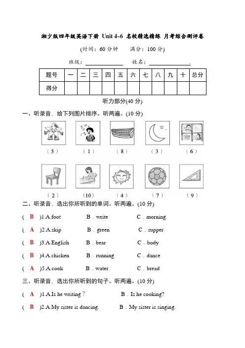 湘少版四年级英语下册Unit4~6名校精选精练月考综合测评卷(教师版)