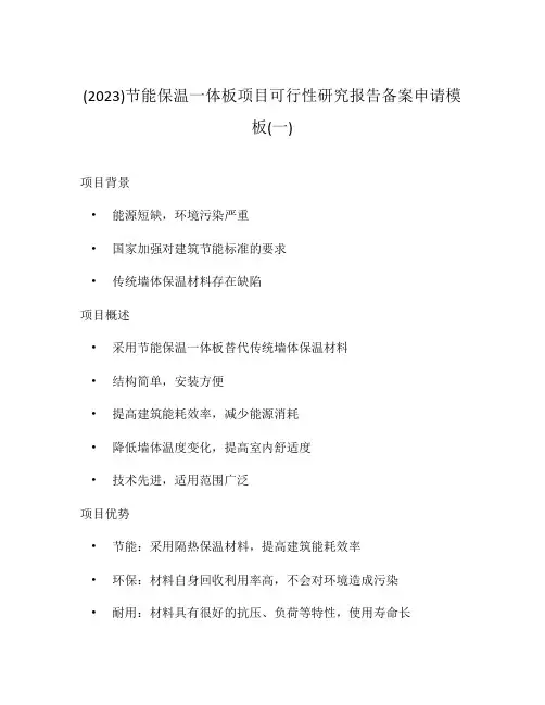 (2023)节能保温一体板项目可行性研究报告备案申请模板(一)
