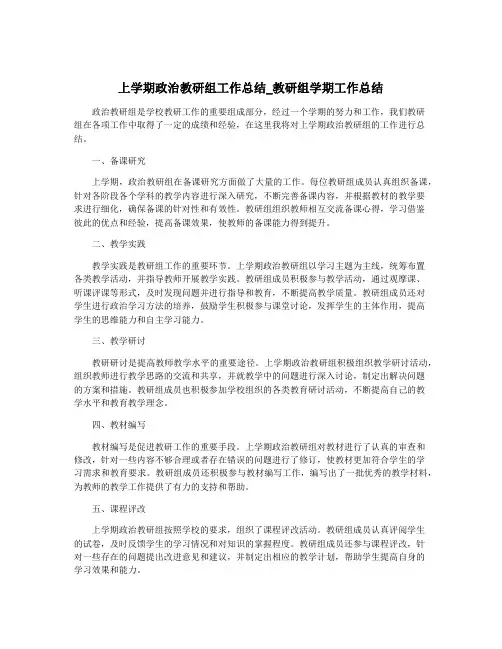 上学期政治教研组工作总结_教研组学期工作总结