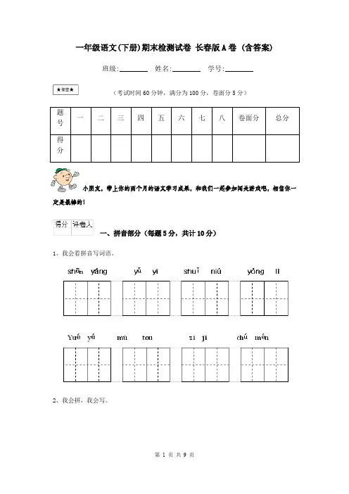 一年级语文(下册)期末检测试卷 长春版A卷 (含答案)