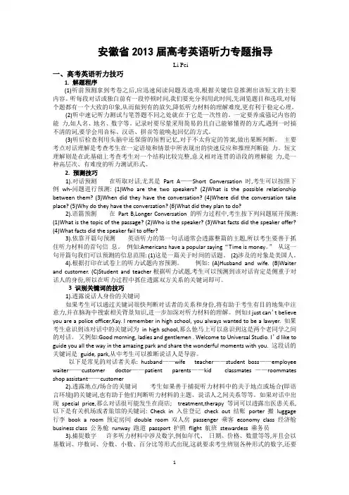 安徽省2013届高考英语听力专题指导
