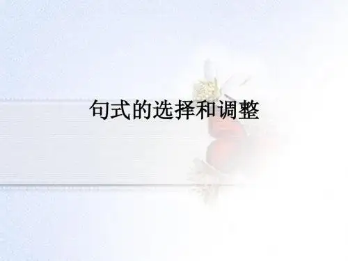 句式的选择和调整