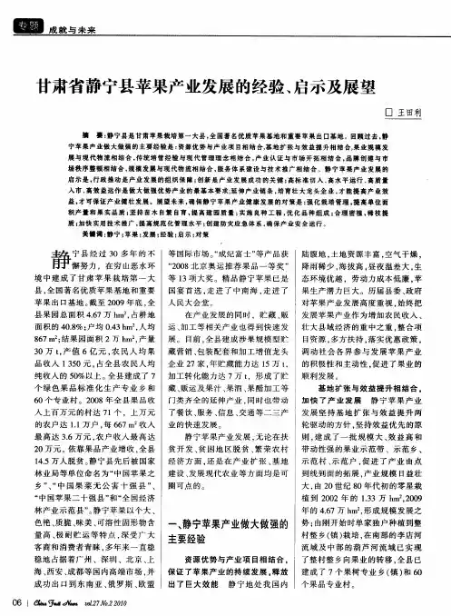 甘肃省静宁县苹果产业发展的经验、启示及展望