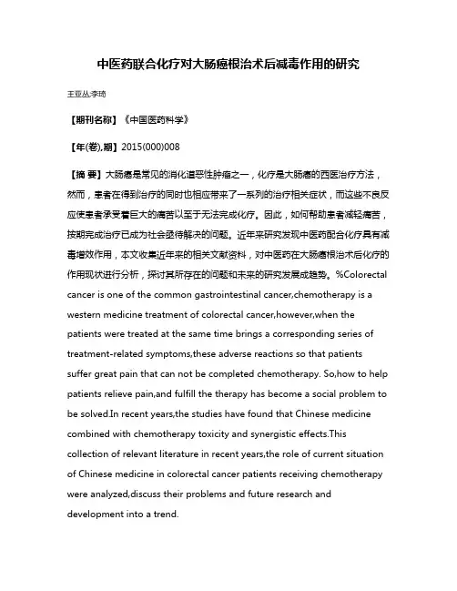 中医药联合化疗对大肠癌根治术后减毒作用的研究