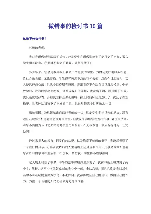 做错事的检讨书15篇