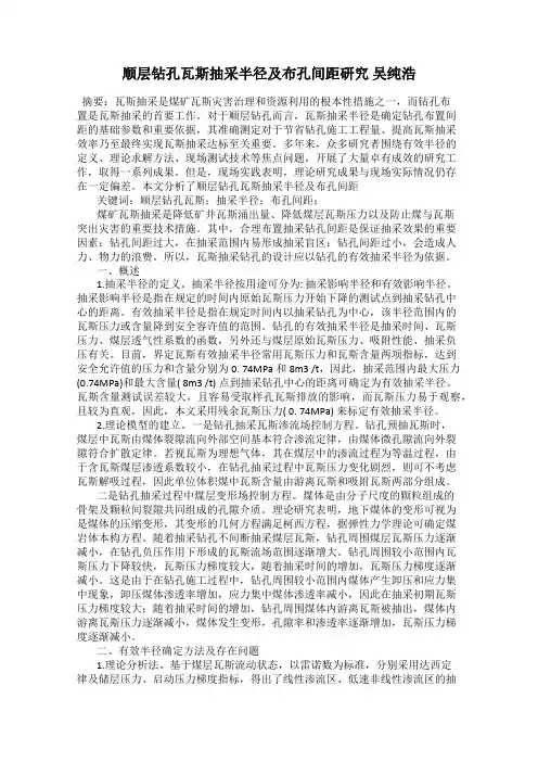 顺层钻孔瓦斯抽采半径及布孔间距研究 吴纯浩