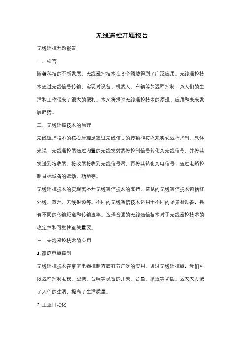 无线遥控开题报告