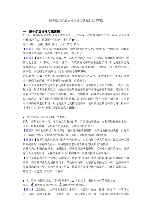 高考语文扩展语段训练经典题目(含答案)