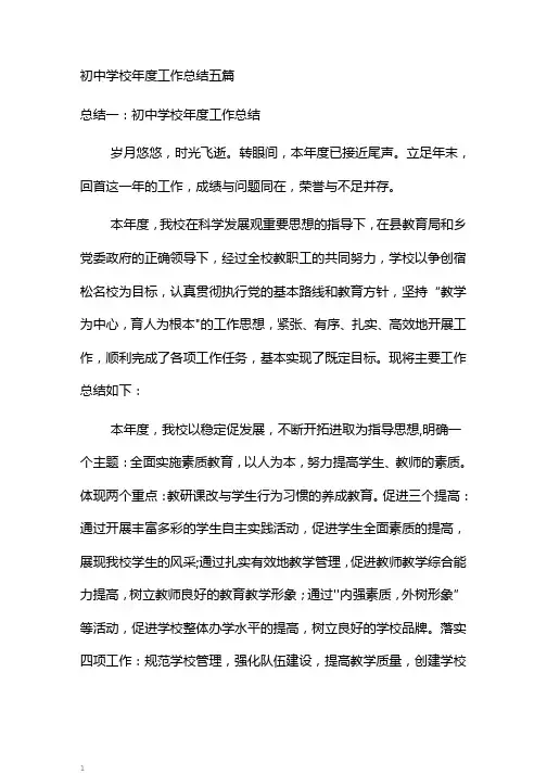 初中学校年度工作总结五篇