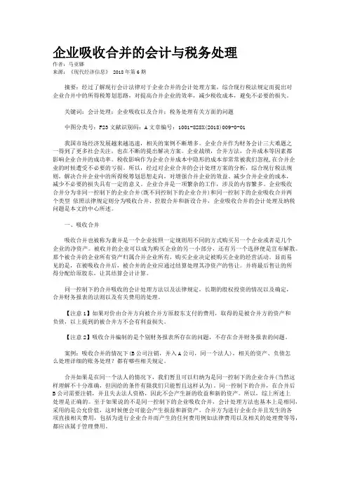 企业吸收合并的会计与税务处理