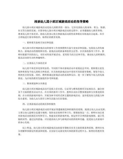 浅谈幼儿园小班区域游戏活动的指导策略