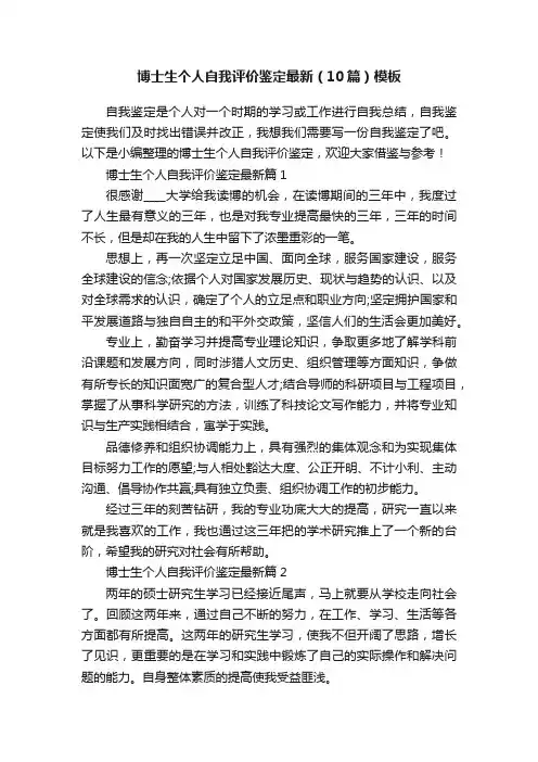 博士生个人自我评价鉴定最新（10篇）模板