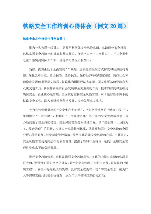 铁路安全工作培训心得体会(例文20篇)