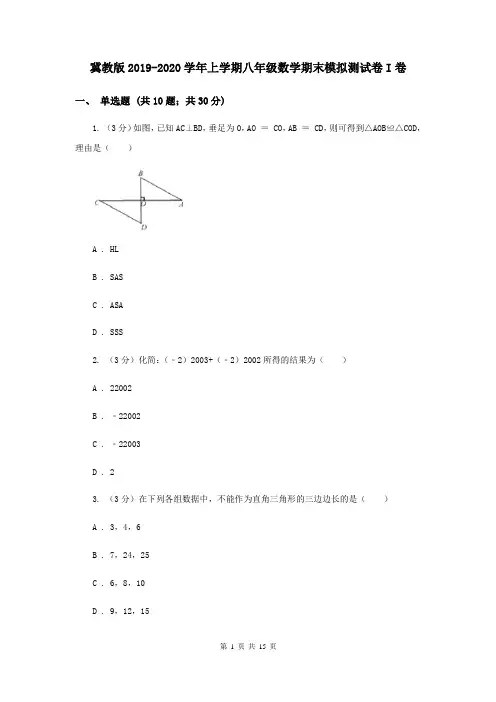 冀教版2019-2020学年上学期八年级数学期末模拟测试卷I卷