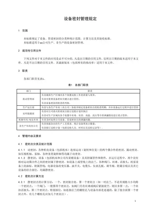 设备密封管理规定