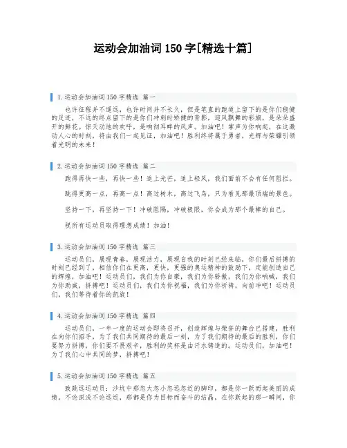 运动会加油词150字[精选十篇]