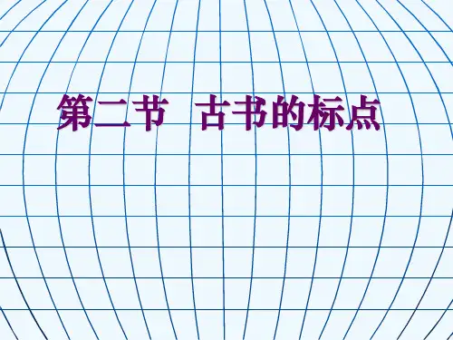 古书中的标点