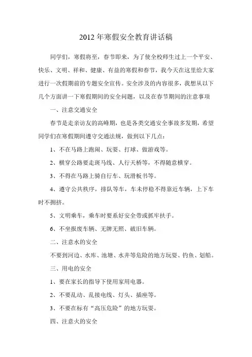 小学寒假安全教育讲话稿