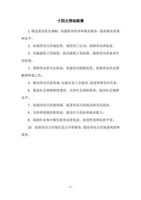 十四大劳动政策