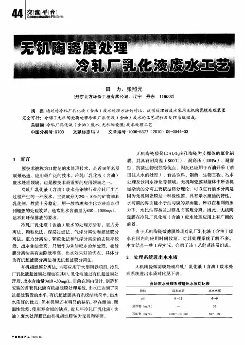 无机陶瓷膜处理冷轧厂乳化液废水工艺