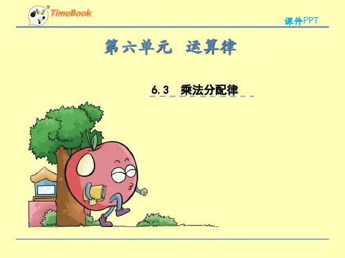 (公开课课件)苏教版四年级下册第六单元第3课时乘法分配律课件