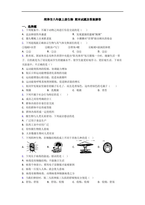 菏泽市八年级上册生物 期末试题及答案解答