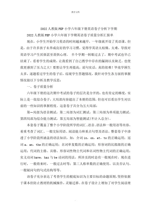 人教版PEP小学六年级下册英语试卷分析下学期