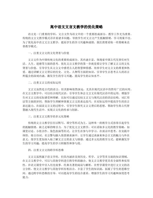 高中语文文言文教学的优化策略
