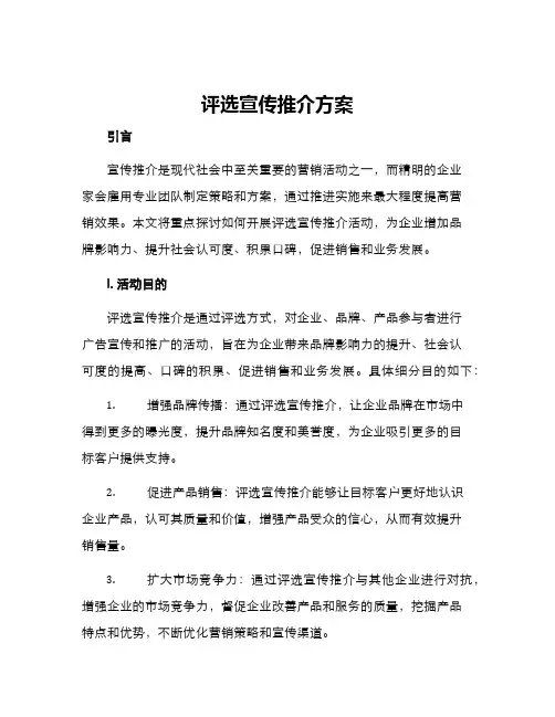 评选宣传推介方案