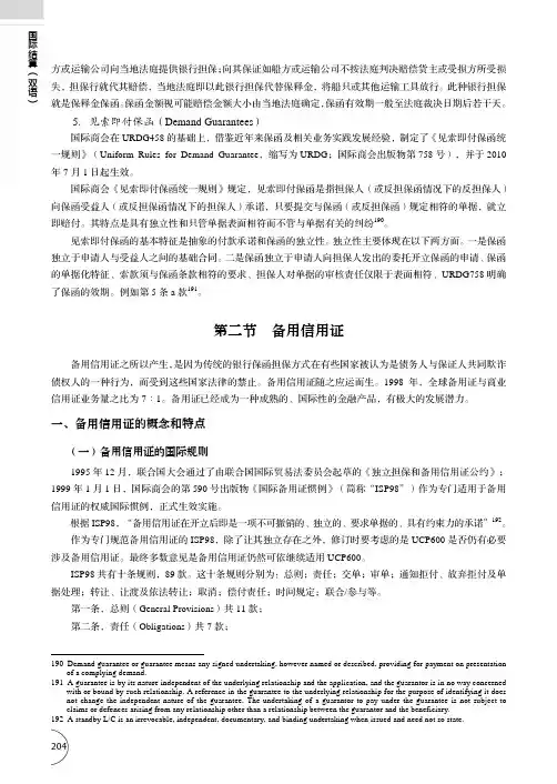 备用信用证的概念和特点_国际结算（双语）_[共2页]