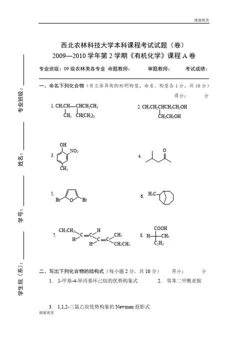 西北农林科技大学本科课程考试试题(卷)《有机化学》课程A卷.doc