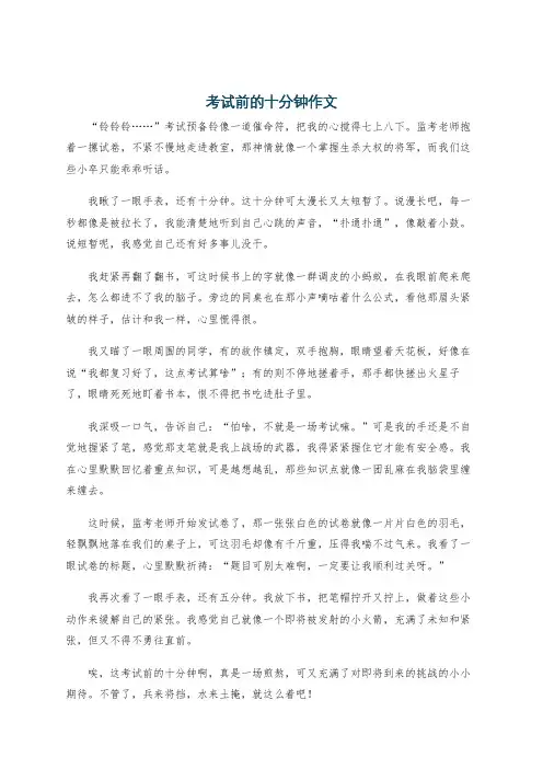 考试前的十分钟作文
