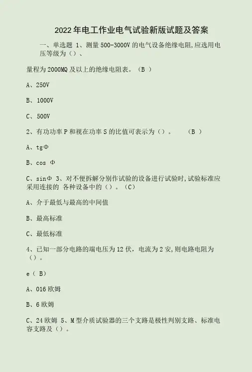 2022年电工作业电气试验新版试题及答案